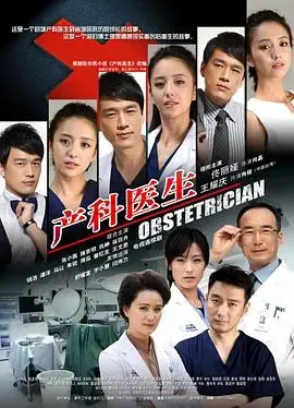 《产科医生》：直击人心的医疗剧，生命孕育的感动与挑战