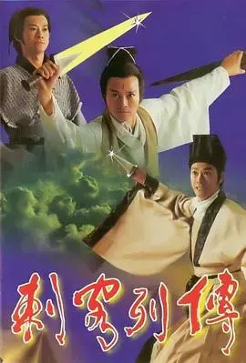《剌客列传》：权谋与热血交织，谱写乱世英雄传奇！