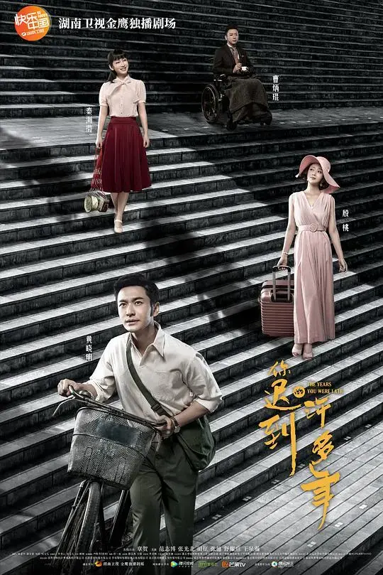 《你迟到的许多年网络版》：时代洪流中的爱情与选择