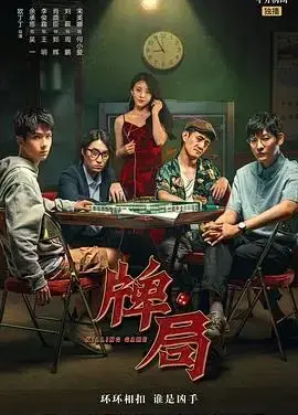 《牌局》：高智商犯罪与人性博弈，揭秘隐藏的财富真相