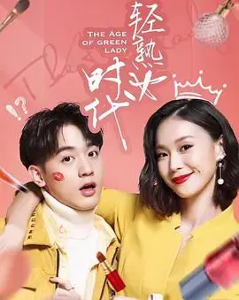 《轻熟女时代》：探索都市女性的爱情与成长