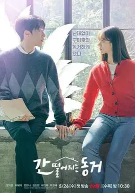 《心惊胆战的同居》：人鬼同居的浪漫爱情喜剧