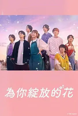 《成为你的花》：追逐梦想，绽放偶像光芒！