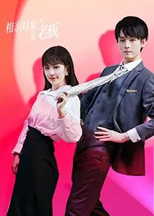 相亲对象是老板：职场爱情喜剧，甜蜜邂逅与事业挑战