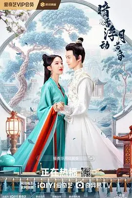 《暗香浮动月黄昏》：一场跨越时空的浪漫爱恋，见证爱的<a href='/topic/1/show/6' target='_blank'>蜕变</a>
