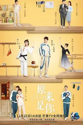 《原来是你》：爱情与命运的奇妙交织，感人至深的浪漫之旅
