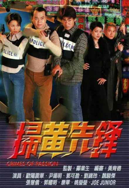 《扫黄先锋》：正义之战，揭秘都市暗涌！