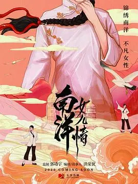 《南洋女儿情》：乱世佳人，巾帼不让须眉的传奇史诗