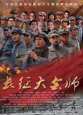 《长征大会师》：史诗般的胜利，重温红军长征的伟大