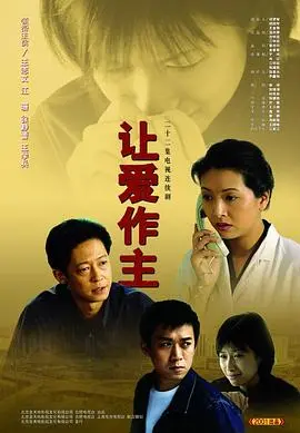《让爱做主》王志文经典重现：爱情、选择与人性的深度拷问