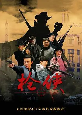 枪侠：乱世中的侠义与救赎，热血枪战与人性挣扎