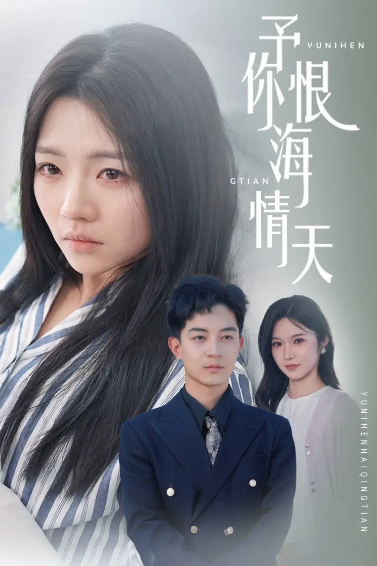 予你恨海情天：虐恋升级，爱恨交织的史诗爱情巨制