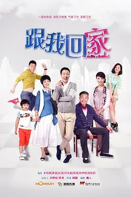 《跟我回家》：温情家庭剧，探讨亲情与成长