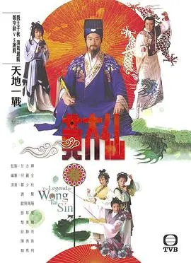 《雨神黄大仙》：经典粤语剧集，见证黄大仙的济世慈怀