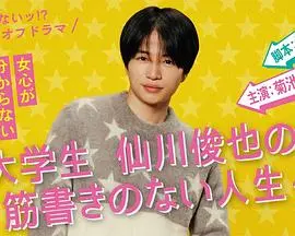 《写不出来!? 衍生剧》：大学生仙川俊也的爆笑无厘头人生