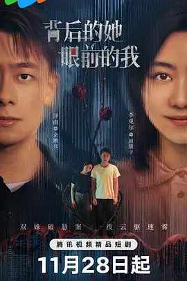 《背后的她，眼前的我》：悬疑外壳下的女性心理迷宫