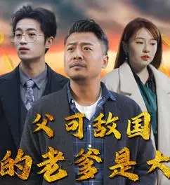 《父可敌国我的老爹是大佬》：黑帮家族爆笑亲情大戏