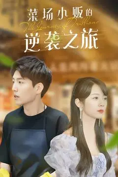 《物价贬值：莱场小贩钞级逆袭》- 小人物逆袭金融风暴