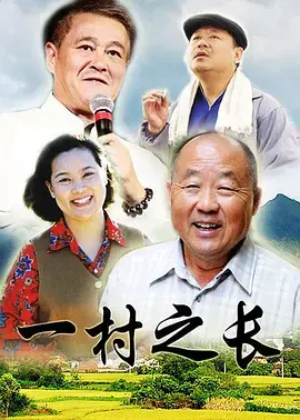《一村之长》：基层英雄的乡村变迁与奋斗传奇
