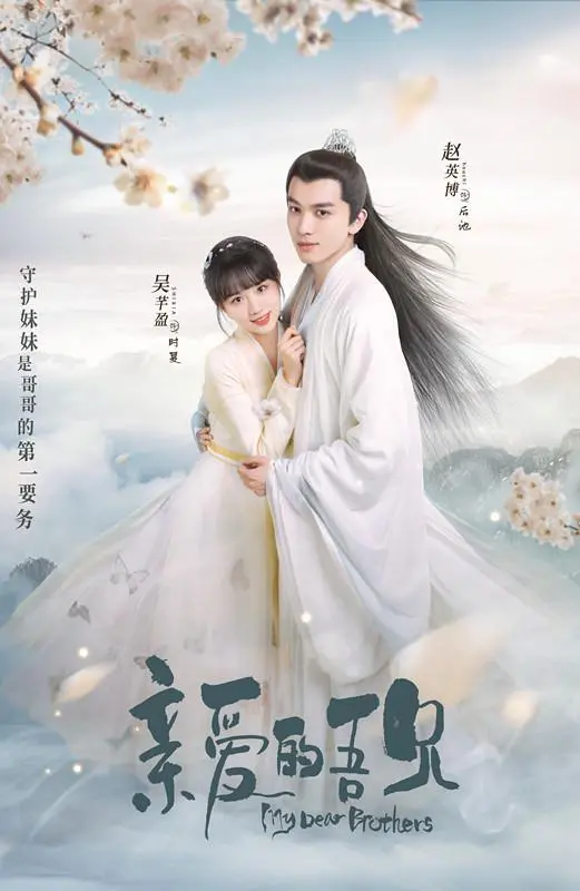 《亲爱的吾兄》影评：兄妹情深背后的成长与救赎