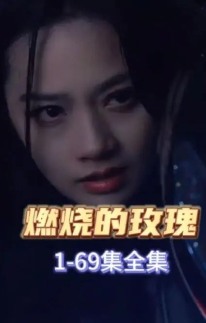 《燃烧的玫瑰2023》：爱与牺牲，在火焰中绽放的生命之歌