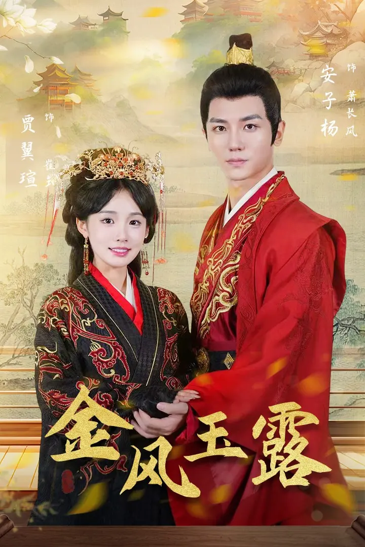 《金凤玉露》：古装爱情传奇，揭秘深宫<a href='/topic/2/show/25' target='_blank'>秘密</a>