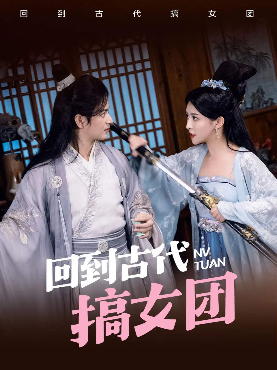 穿越时空的偶像风暴：《回到古代搞女团》爆笑来袭！
