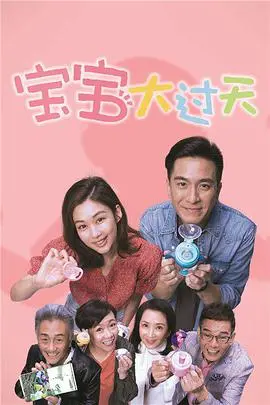 《宝宝大过天粤语》：新手爸妈的爆笑育儿经与成长挑战！