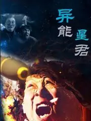 《异能星君》：超能力觉醒，揭秘星际迷局的<a href='/topic/3/show/113' target='_blank'>悬疑推理</a>之旅