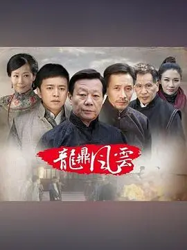 《到窑湾之龙鼎风云》：揭秘古镇秘辛，一场正义与阴谋的较量