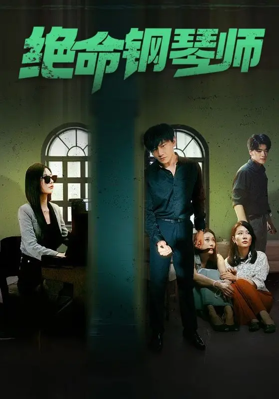 《绝命钢琴师》：指尖上的生死博弈，悬疑惊悚乐章