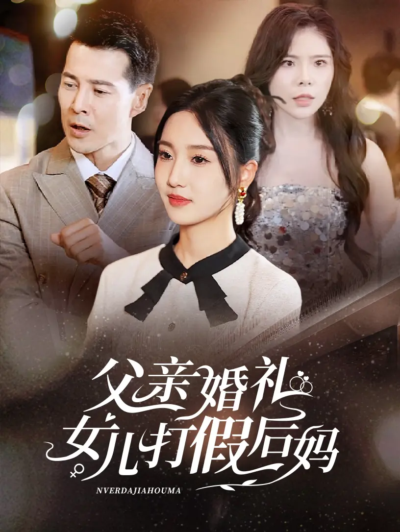 《父亲婚礼女儿打假后妈》：爱与真相的家庭伦理喜剧