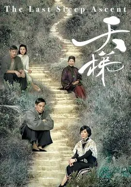《天梯国语》：一段跨越世纪的爱情传奇，感人至深