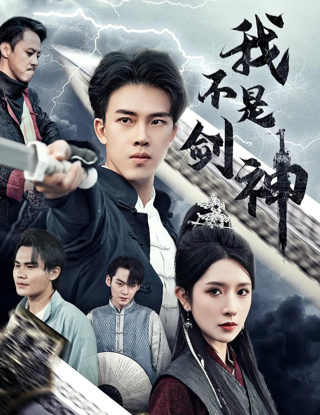 《我不是剑神》：小人物的逆袭，爆笑演绎另类武侠