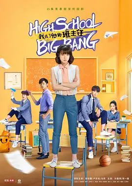 《我成了他的班主任》：一场啼笑皆非的师生恋
