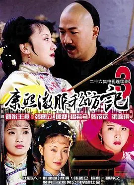 《康熙微服私访记3》：再探民间疾苦，智斗贪官污吏
