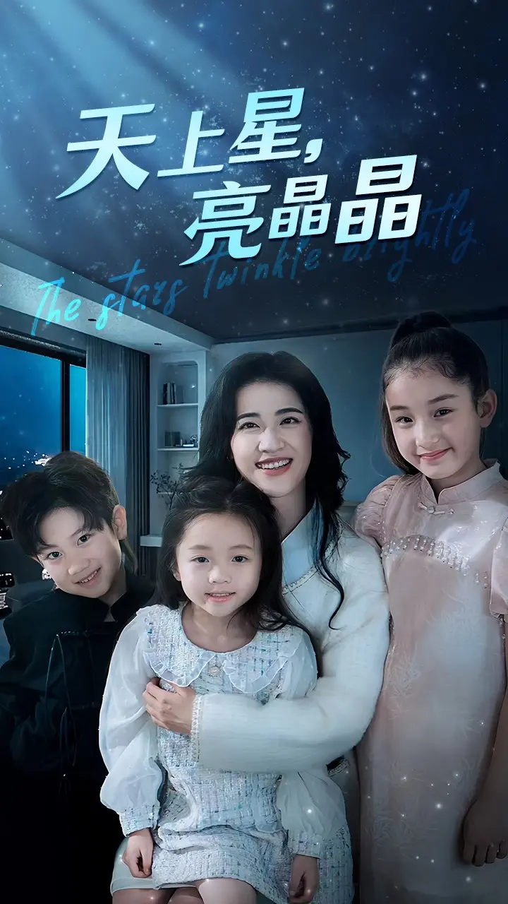 《天上星，亮晶晶》： 温情闪耀，照亮生命夜空的动人旋律
