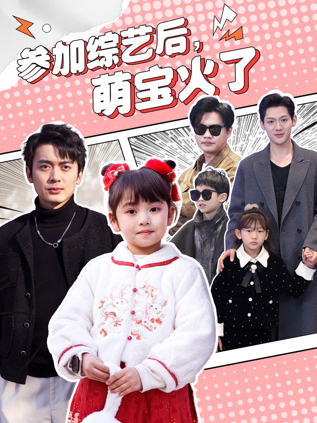 《参加综艺后，萌宝火了》：爆笑暖心，萌娃实力圈粉！