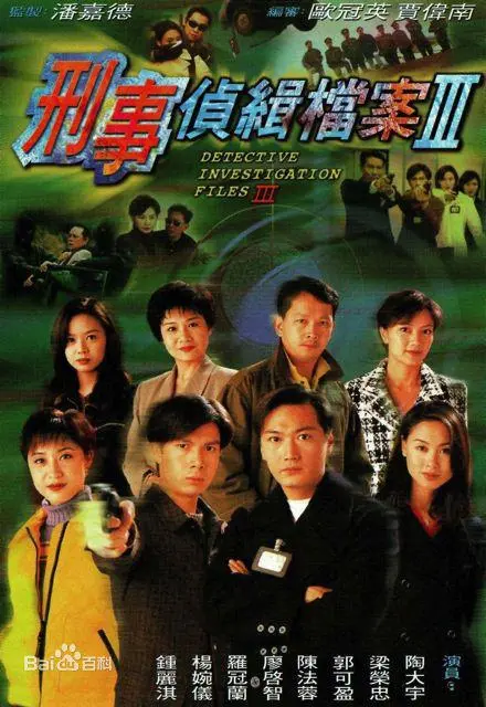 《刑事侦缉档案3》：悬疑升级，情与法的终极拷问！