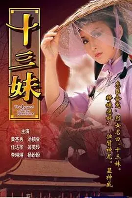 经典再现：《十三妹国语》重温侠义柔情，感受江湖风云！