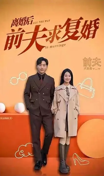 《离婚后，前夫求复婚》：爱恨纠葛，破镜能否重圆？深度解析情感困境与二次选择