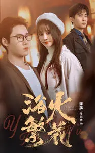 《欲火繁花》影评：禁忌之恋的华丽绽放与灵魂拷问，不止情欲那么简单！