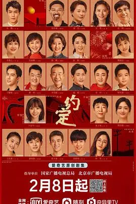 约定2021 海报