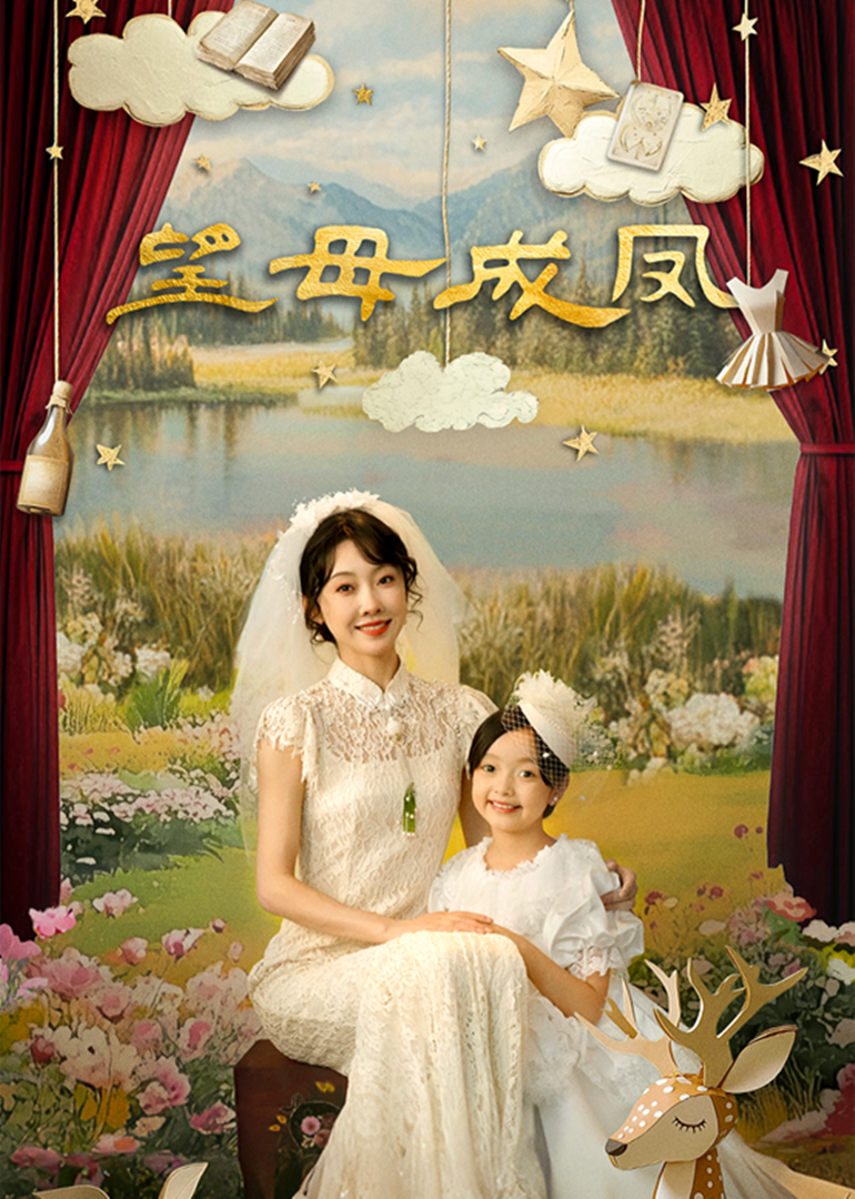 《望母成凤》：中国式母爱的沉重枷锁与女性觉醒之路