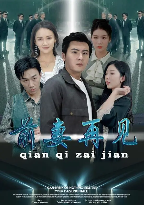 《前妻再见》：离婚后发现真爱？情感纠葛与成长之路，笑着挥别过去！