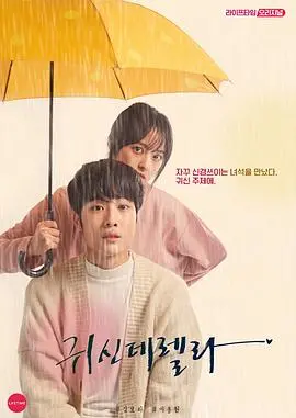 《鬼神灰姑娘》：暗黑童话新演绎，惊悚与爱情交织的奇幻之旅