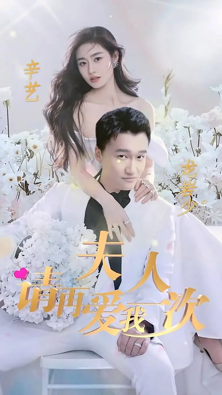 《夫人，请再爱我一次》：虐恋情深，唤醒沉睡的爱