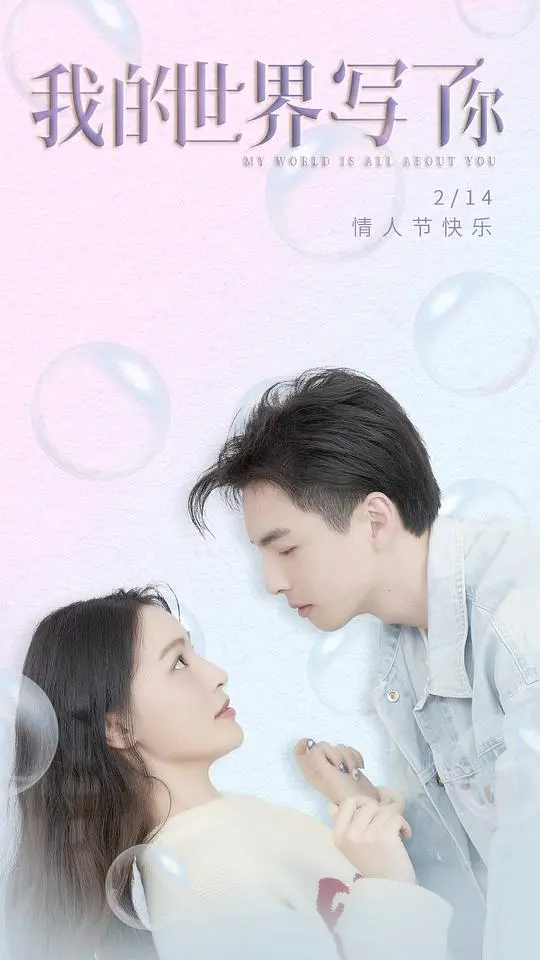 《我的世界写了你》：一场关于青春、遗憾与救赎的动人诗篇，触碰内心柔软角落