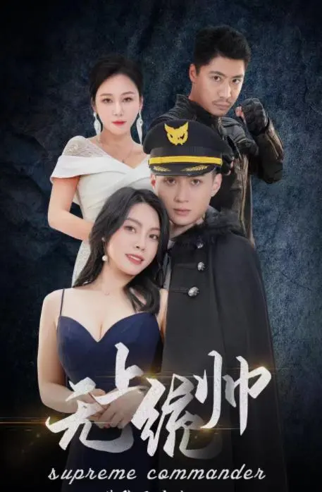 《无上统帅》影评：权力、阴谋与爱，谁才是真正的统治者？深度解析与情感共鸣！