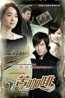 《苦咖啡》：职场爱情的苦涩与甜蜜，谁能品出真味？